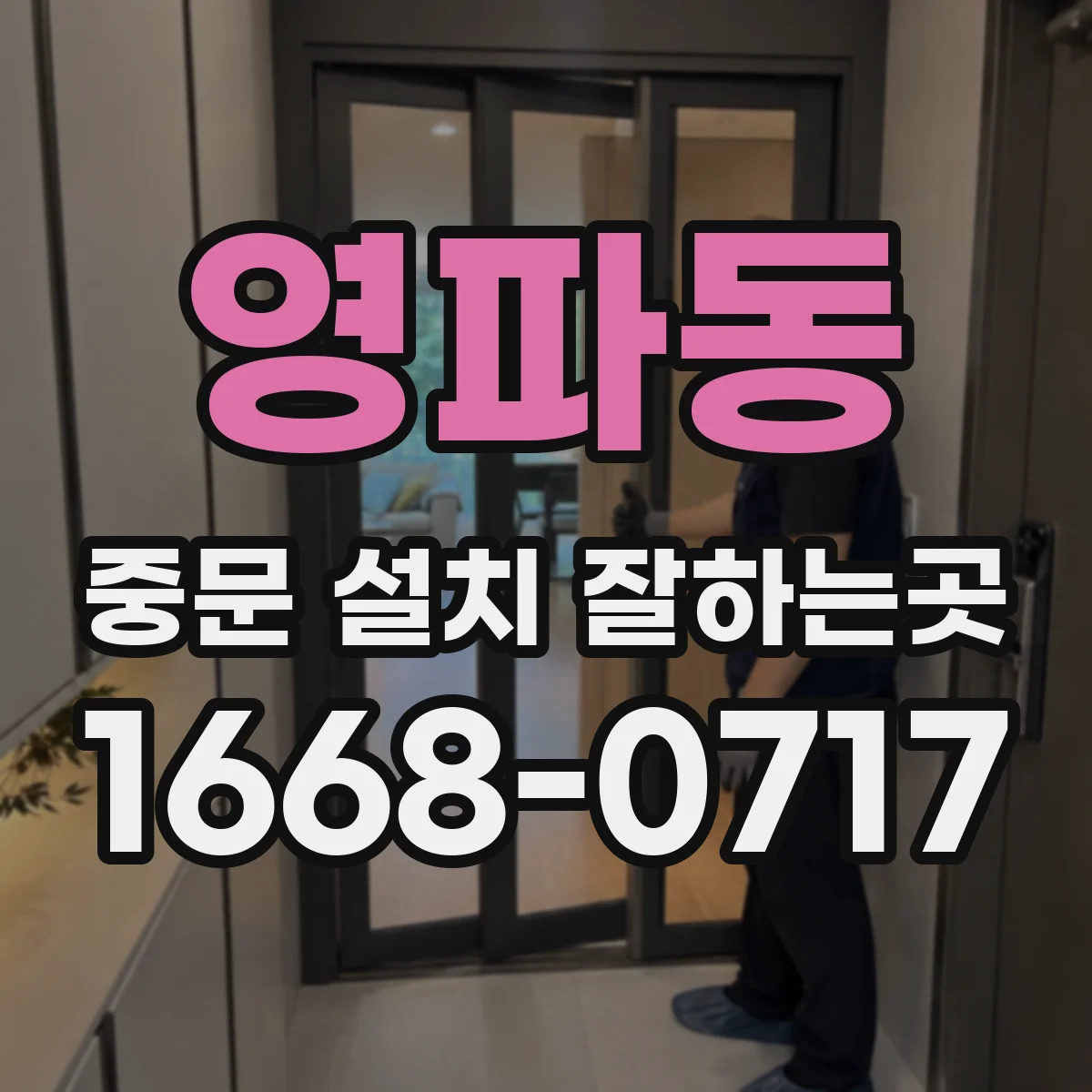영파동 중문 설치 잘하는곳