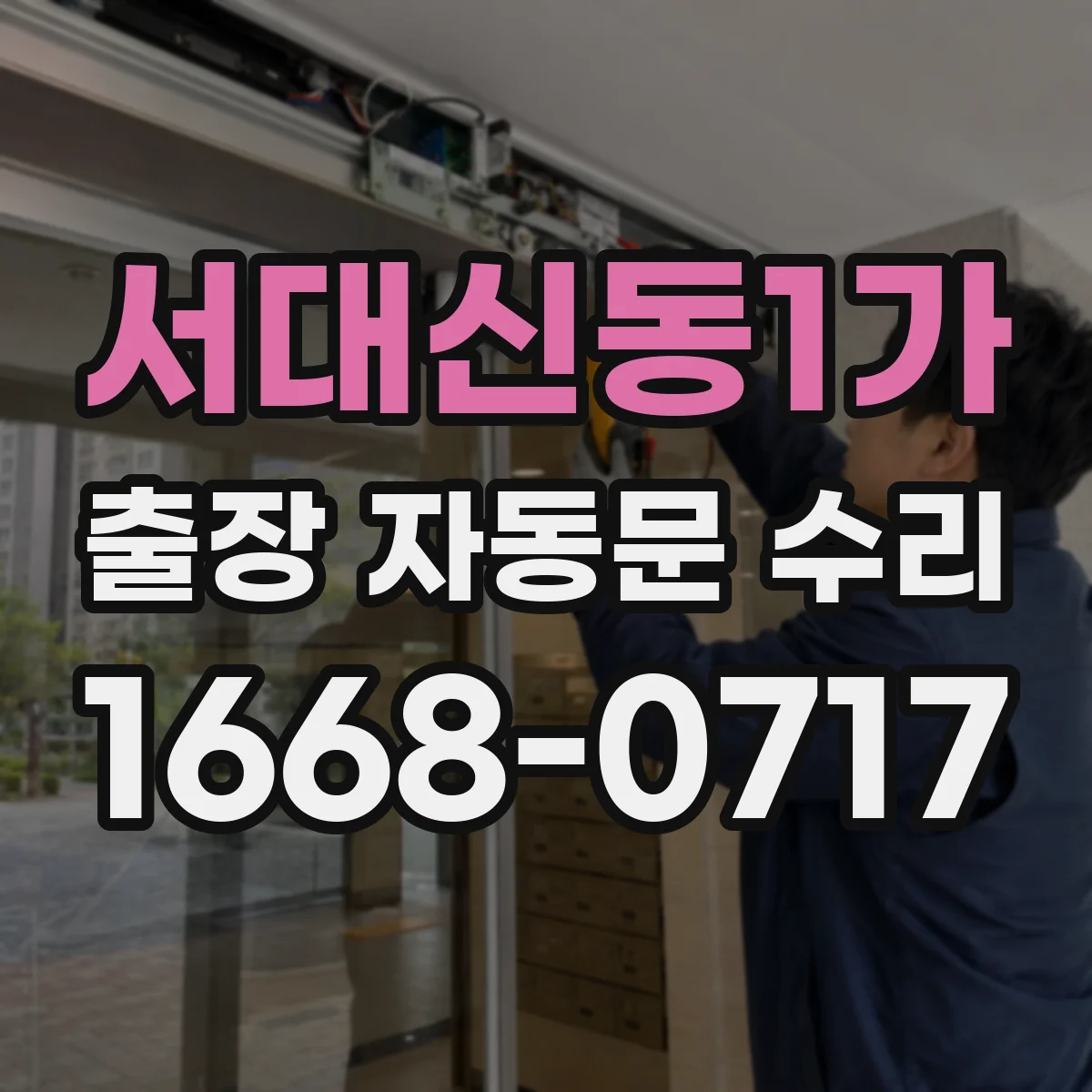 서대신동1가 출장 자동문 수리