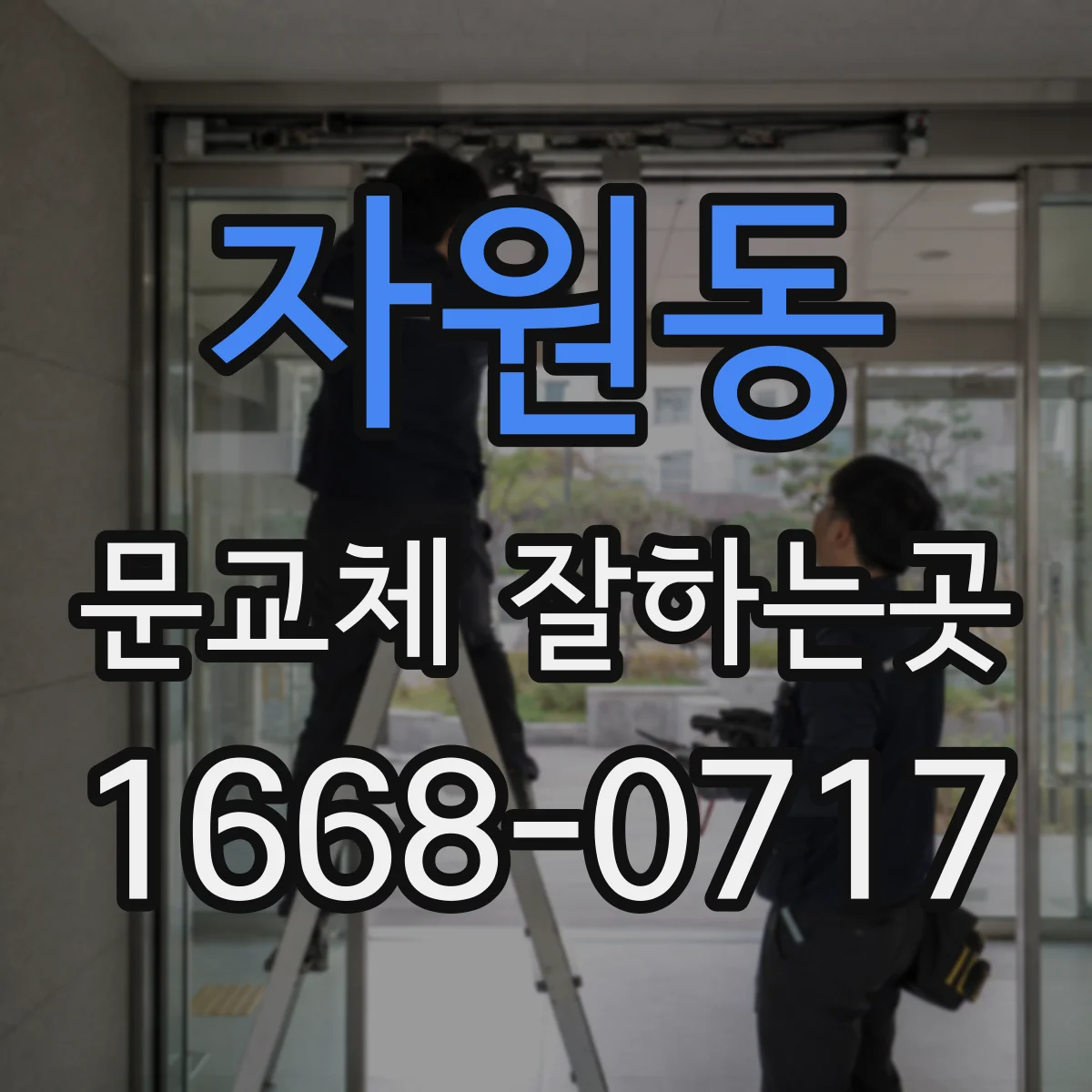 자원동 문교체 잘하는곳