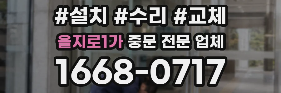 을지로1가 중문 전문 업체