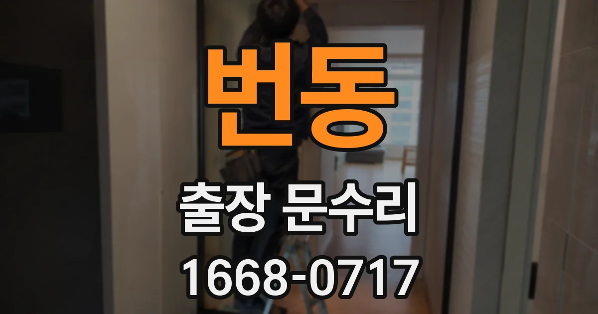 번동 출장 문수리