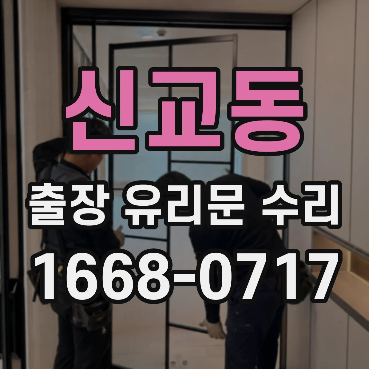 신교동 출장 유리문 수리