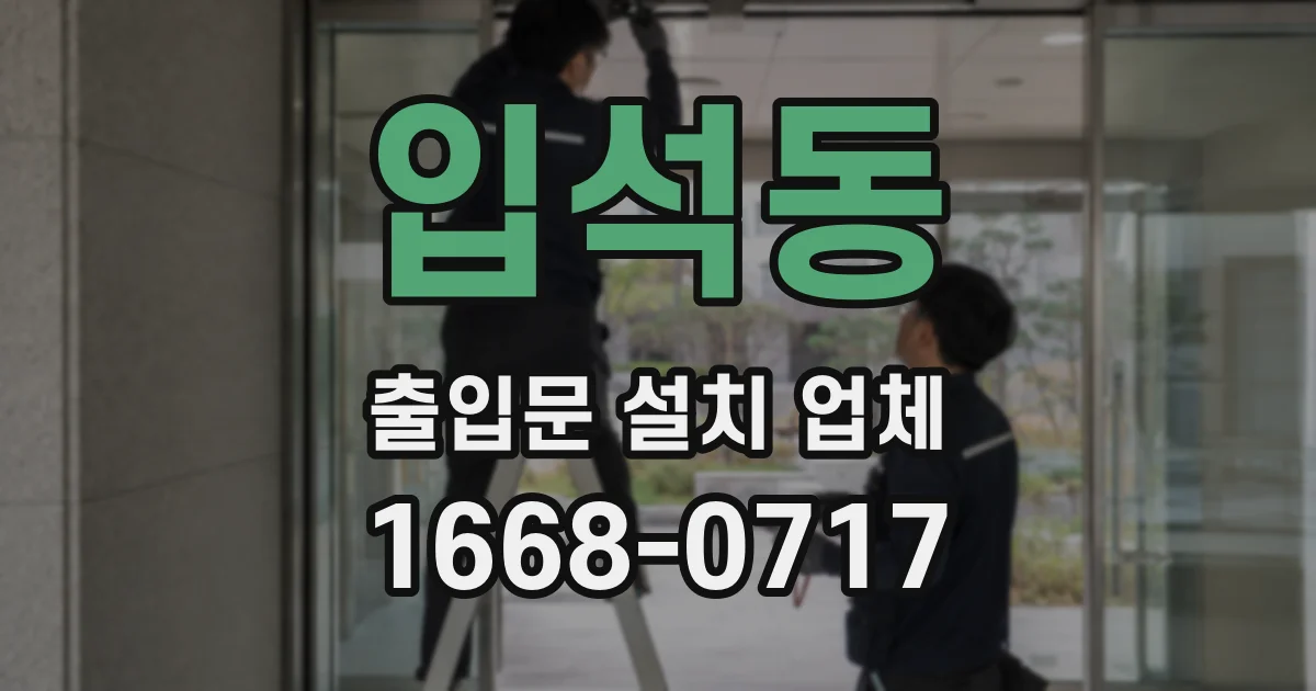 입석동 출입문 설치 업체