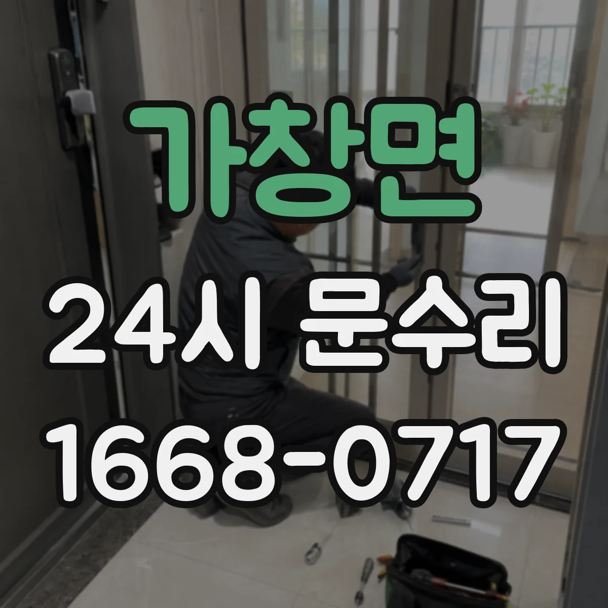 가창면 24시 문수리
