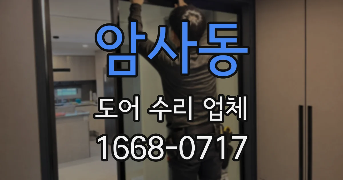 암사동 도어 수리 업체