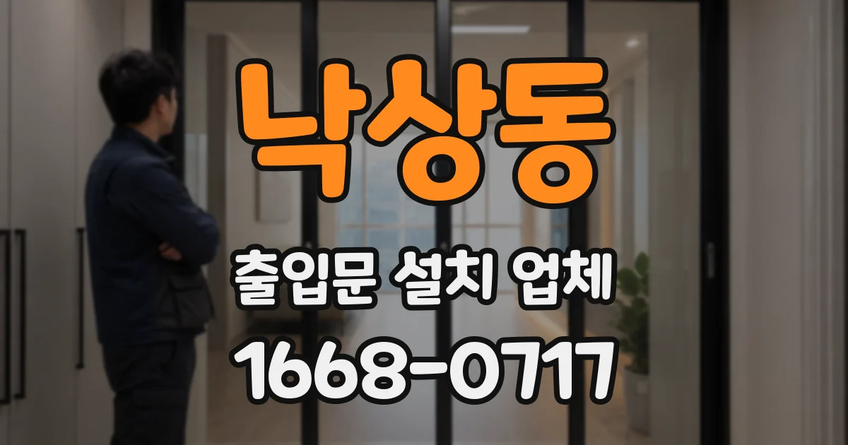 낙상동 출입문 설치 업체