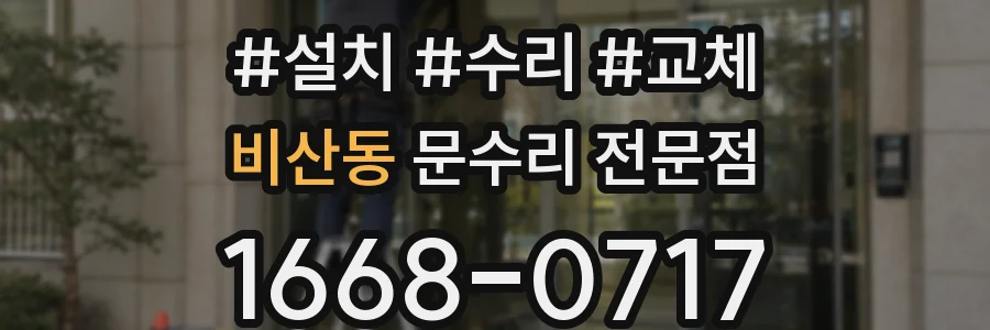 비산동 문수리 전문점