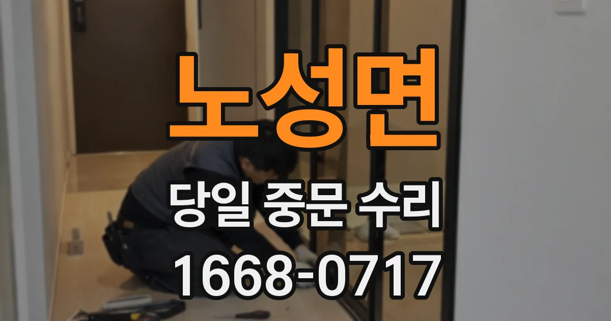 노성면 당일 중문 수리
