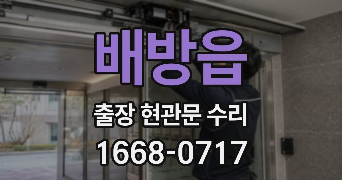 배방읍 출장 현관문 수리