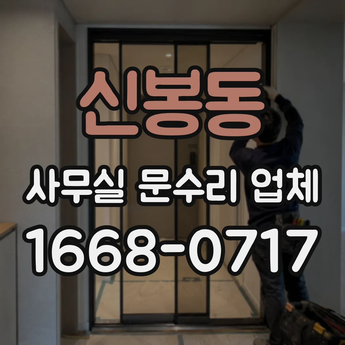 신봉동 사무실 문수리 업체