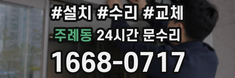 주례동 24시간 문수리