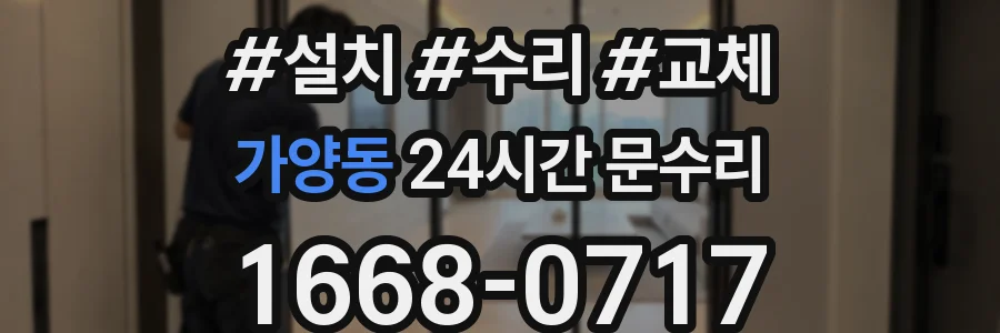 가양동 24시간 문수리