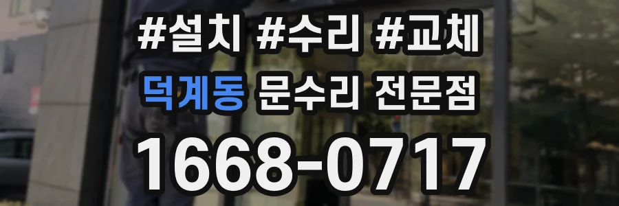 덕계동 문수리 전문점