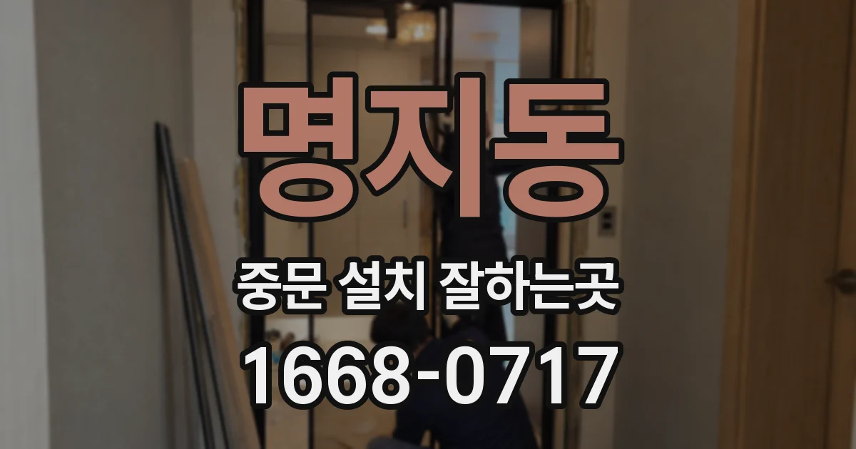 명지동 중문 설치 잘하는곳