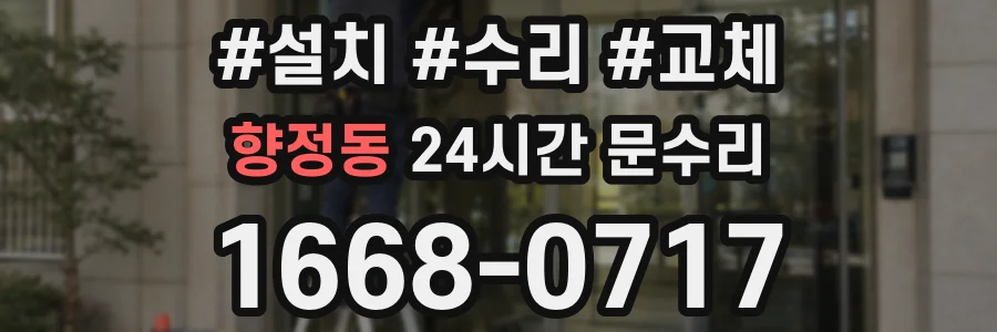 향정동 24시간 문수리