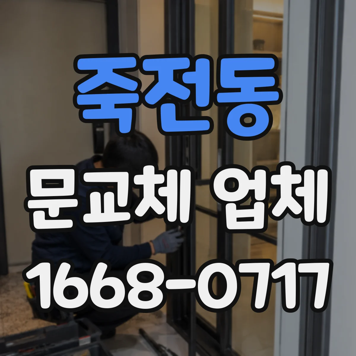 죽전동 문교체 업체