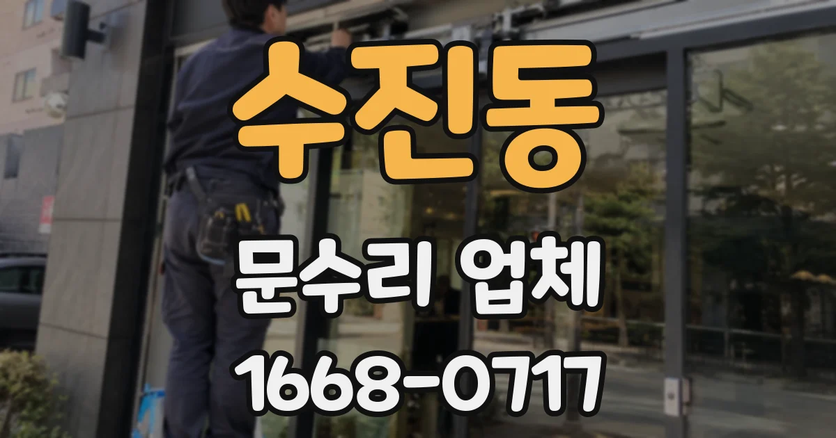 수진동 문수리 업체