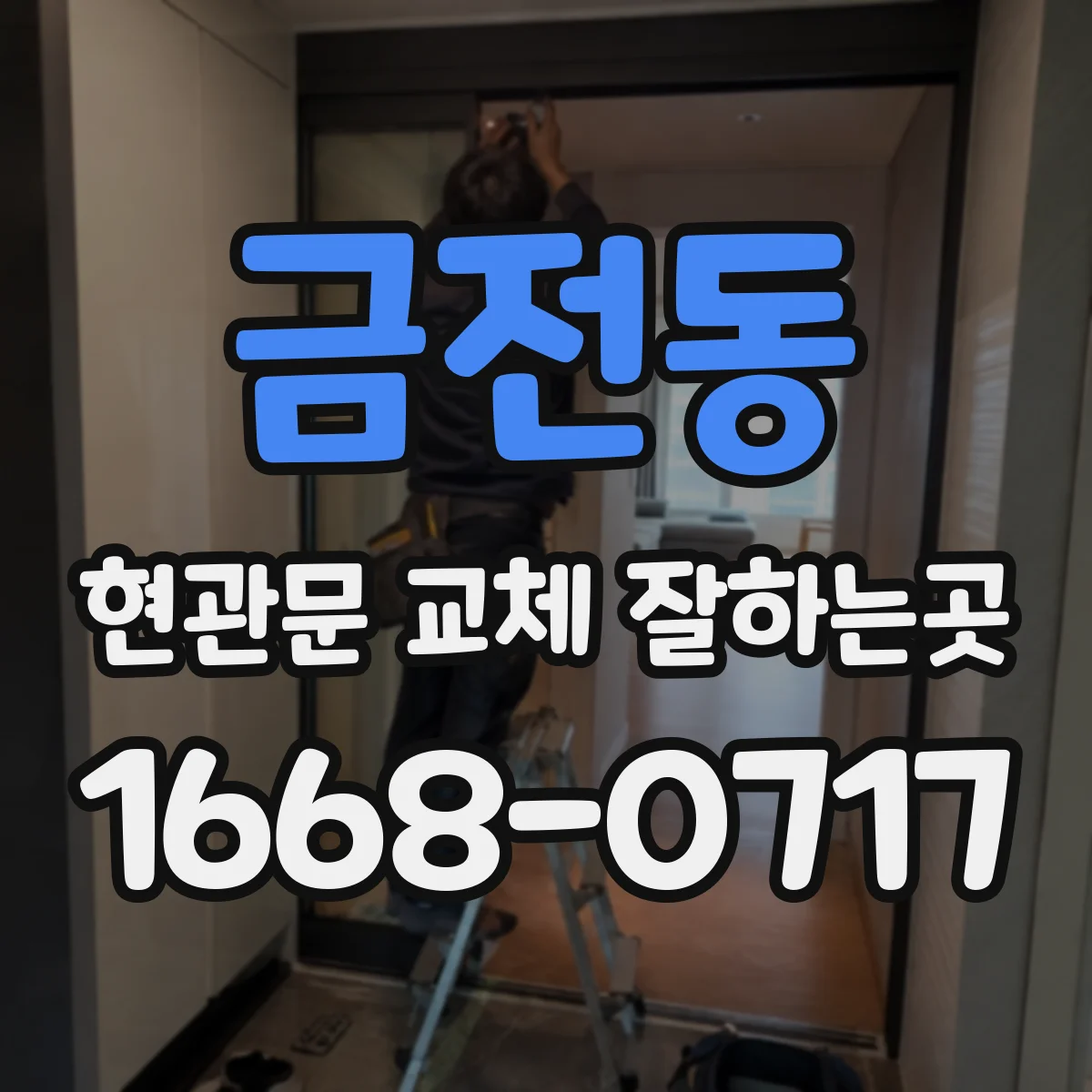 금전동 현관문 교체 잘하는곳