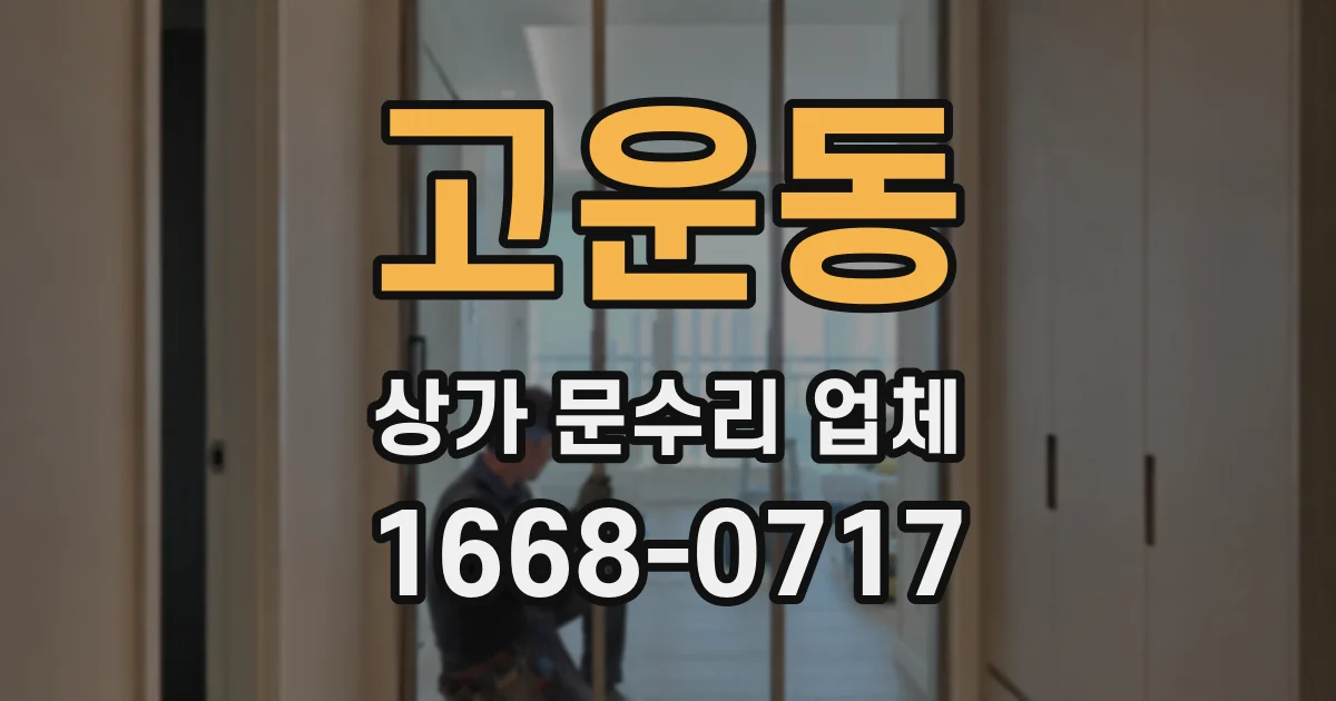 고운동 상가 문수리 업체