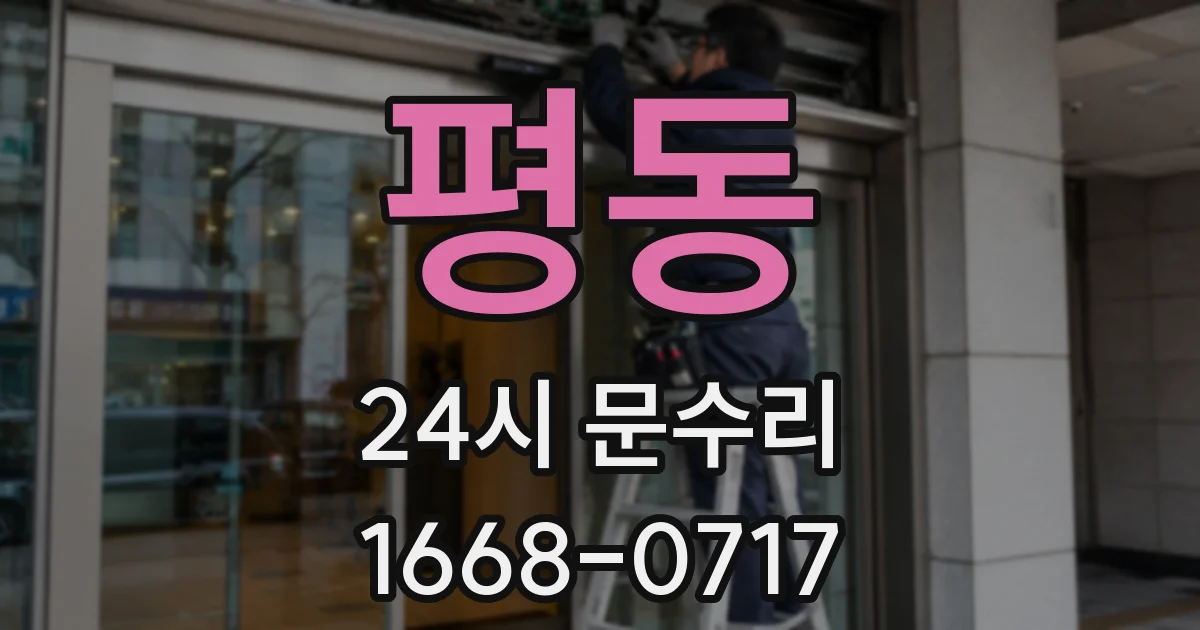 평동 24시 문수리