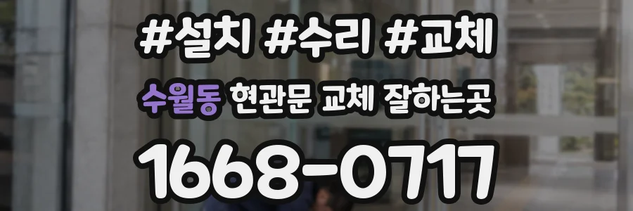 수월동 현관문 교체 잘하는곳