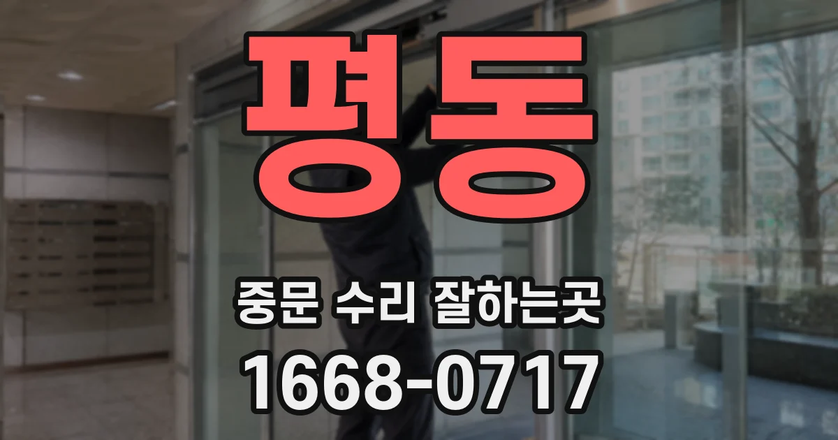 평동 중문 수리 잘하는곳