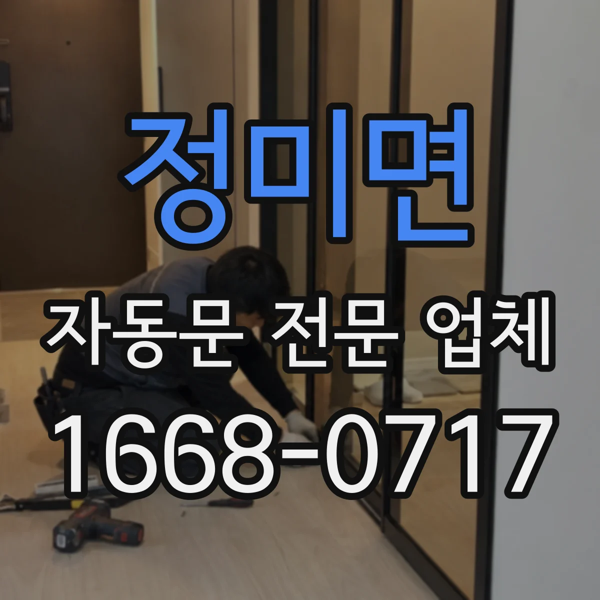 정미면 자동문 전문 업체