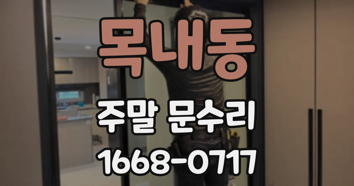 목내동 주말 문수리