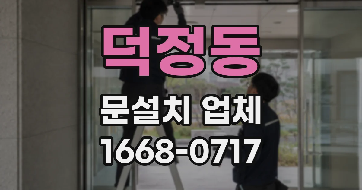 덕정동 문설치 업체