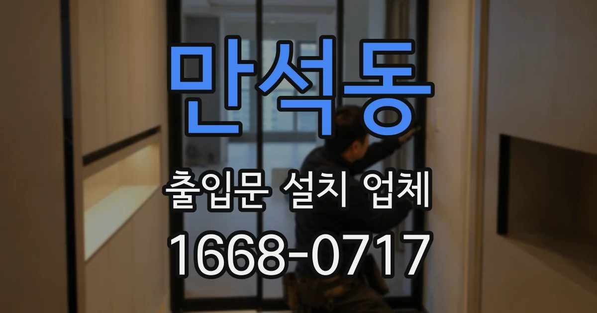 만석동 출입문 설치 업체