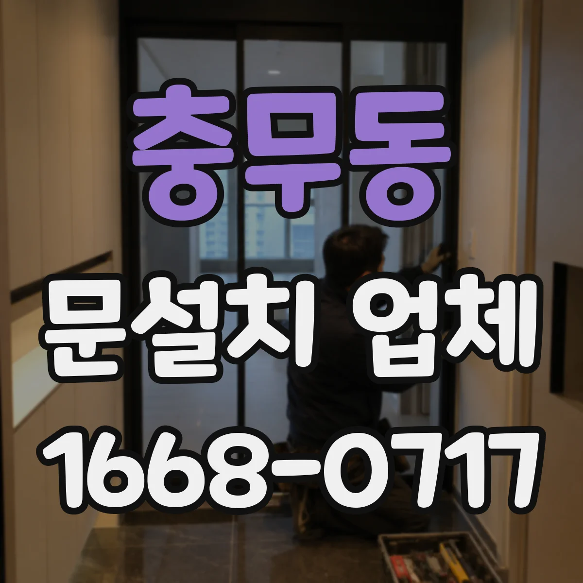 충무동 문설치 업체