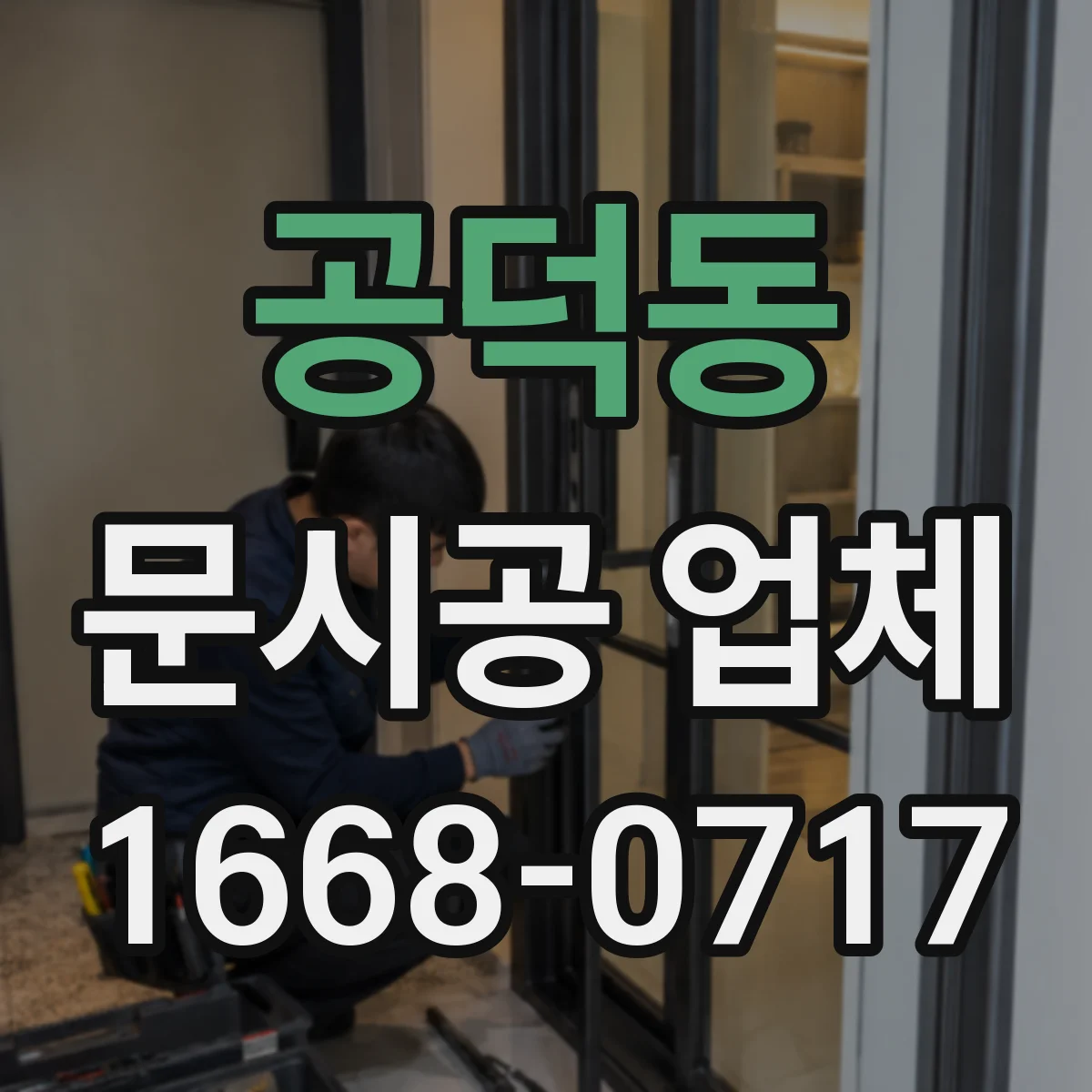 공덕동 문시공 업체