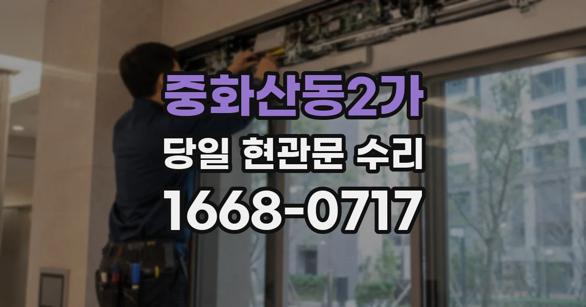 중화산동2가 당일 현관문 수리