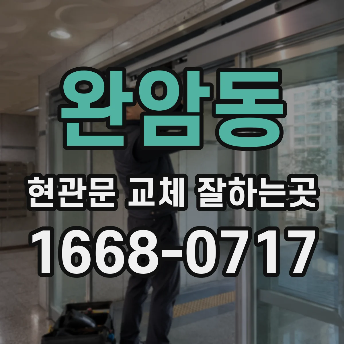 완암동 현관문 교체 잘하는곳