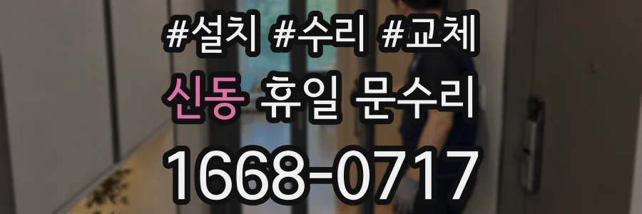신동 휴일 문수리