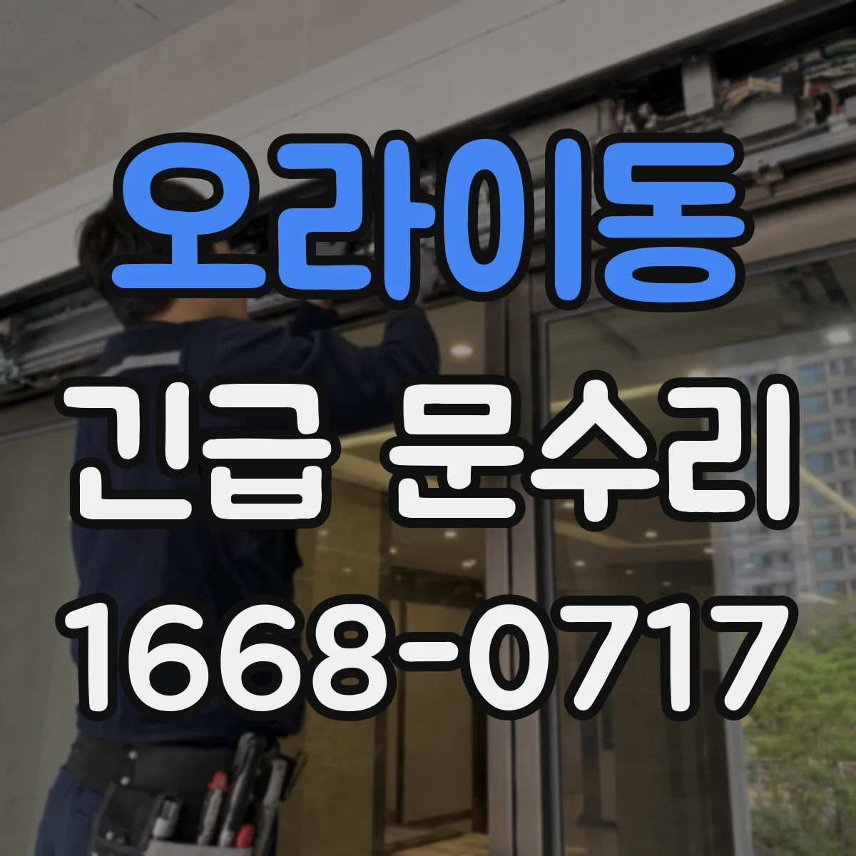 오라이동 긴급 문수리