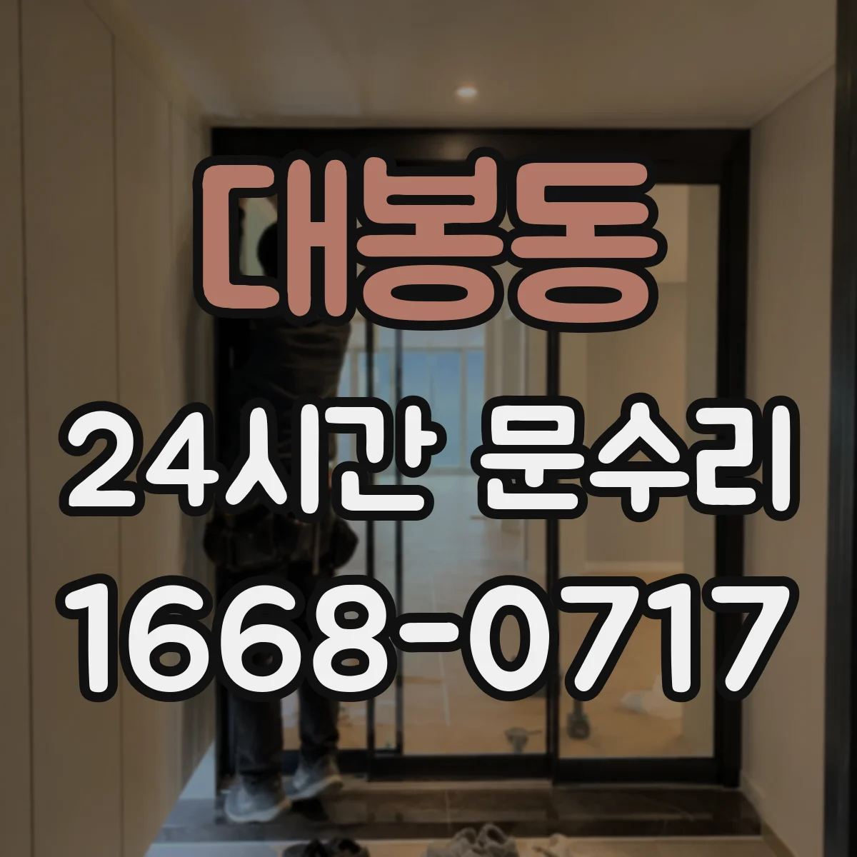 대봉동 24시간 문수리