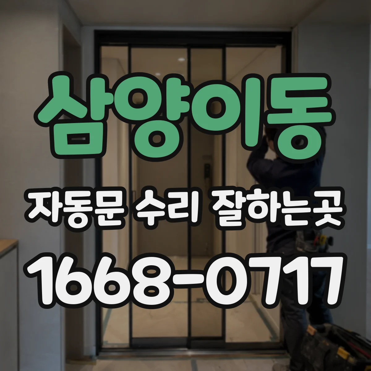삼양이동 자동문 수리 잘하는곳