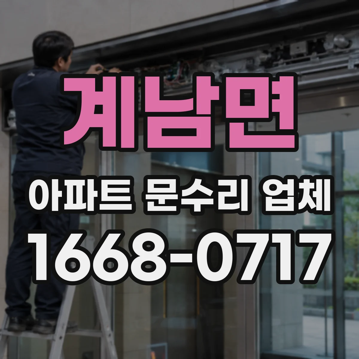 계남면 아파트 문수리 업체