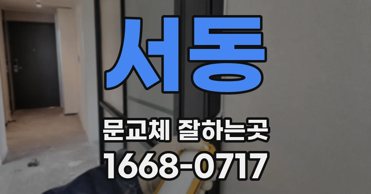 서동 문교체 잘하는곳