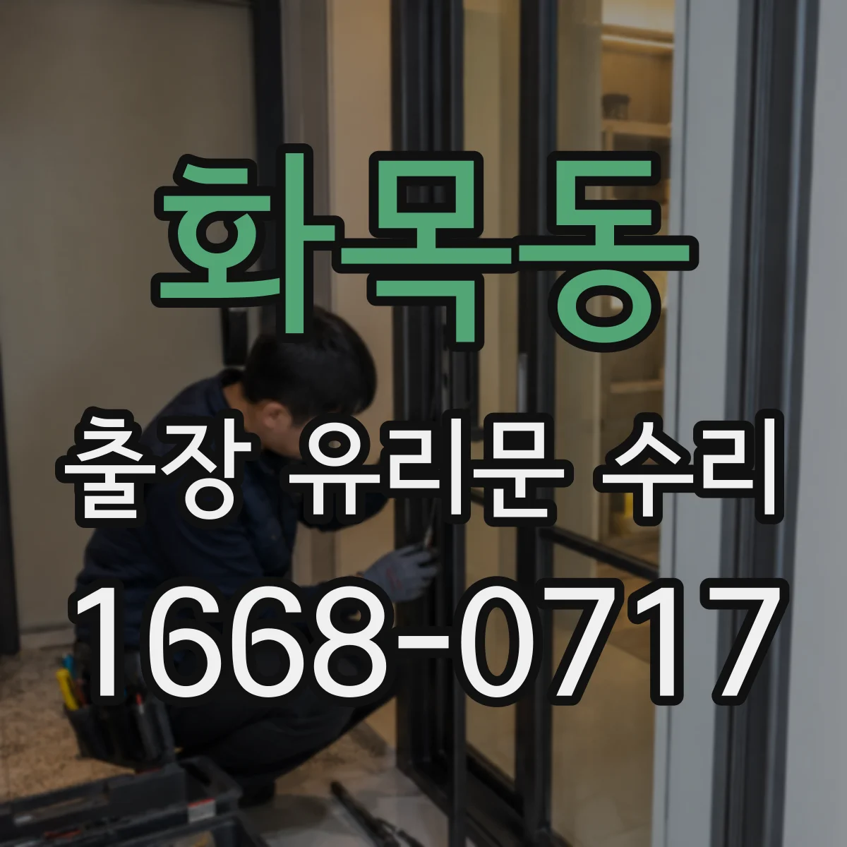 화목동 출장 유리문 수리