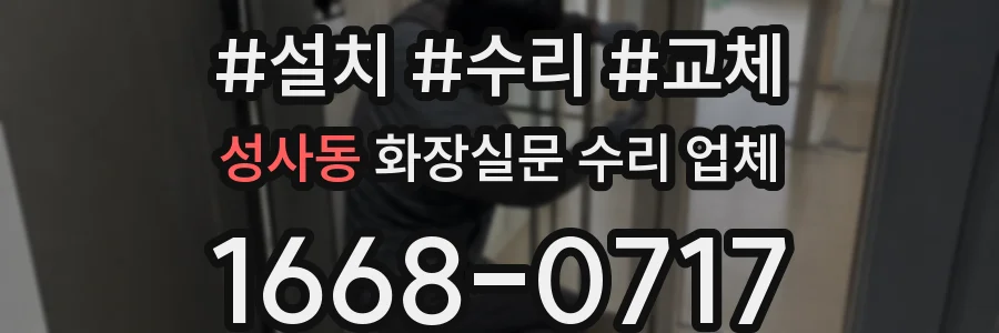 성사동 화장실문 수리 업체