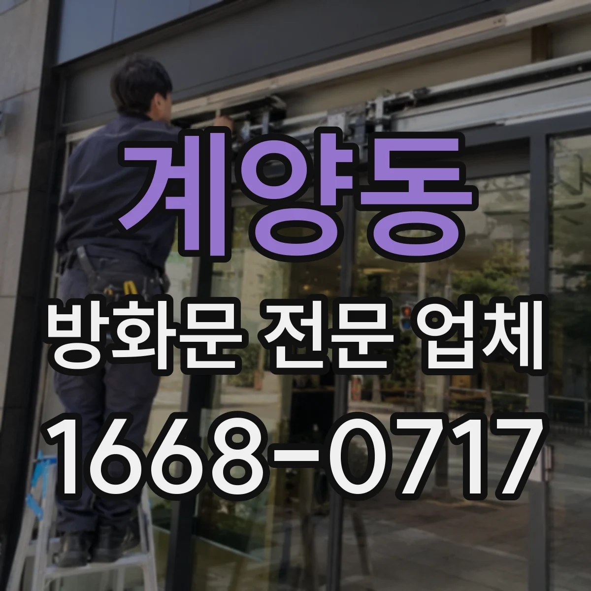 계양동 방화문 전문 업체