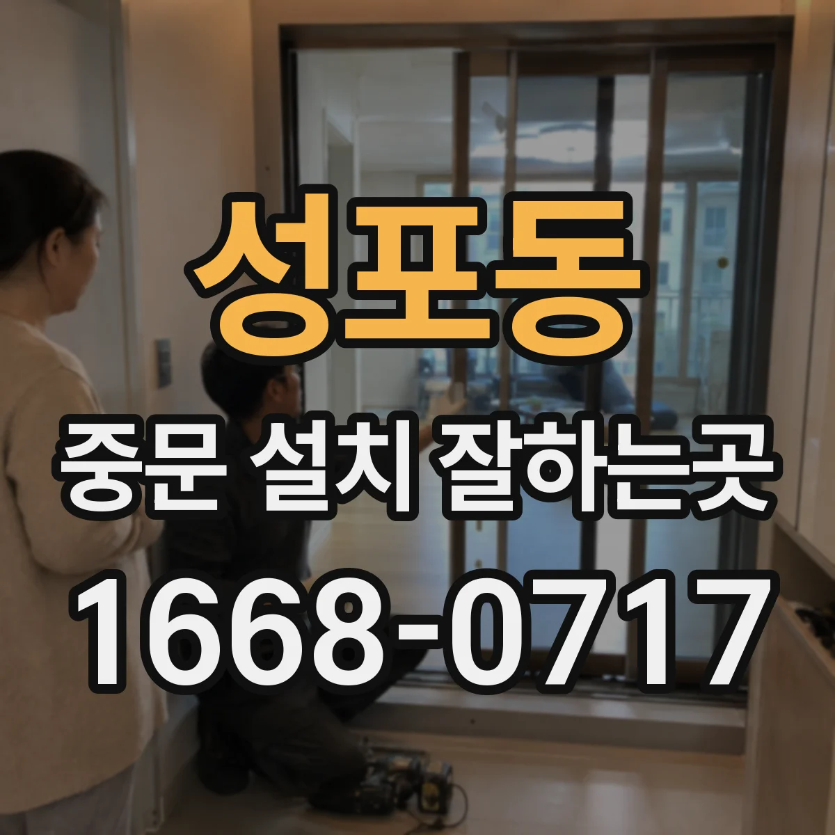 성포동 중문 설치 잘하는곳