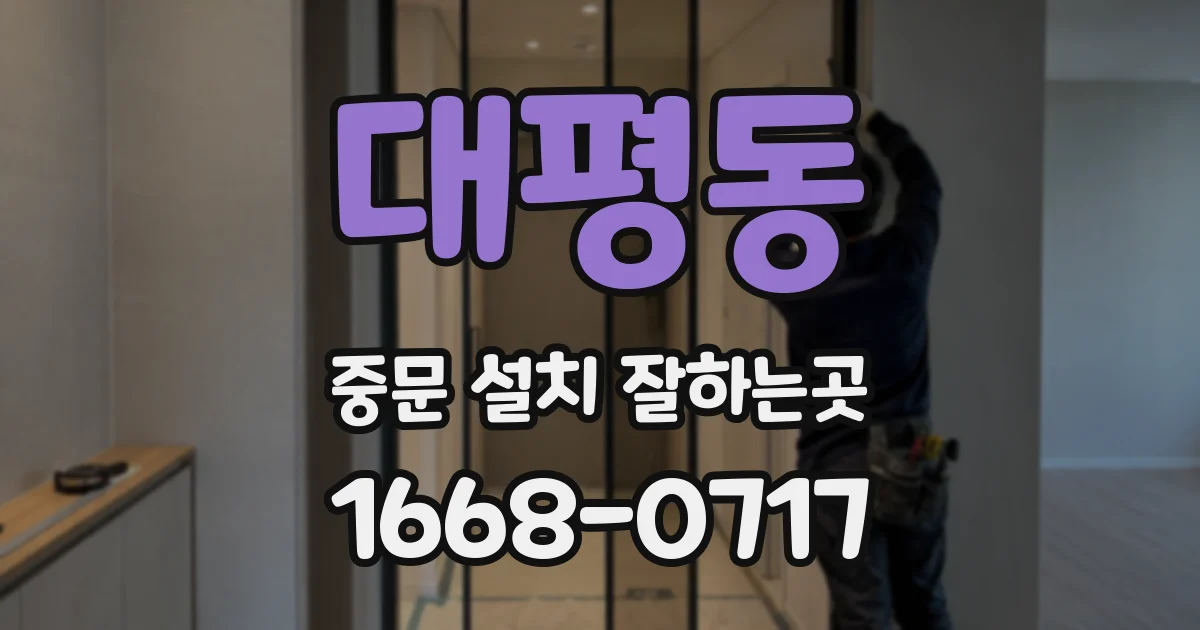 대평동 중문 설치 잘하는곳