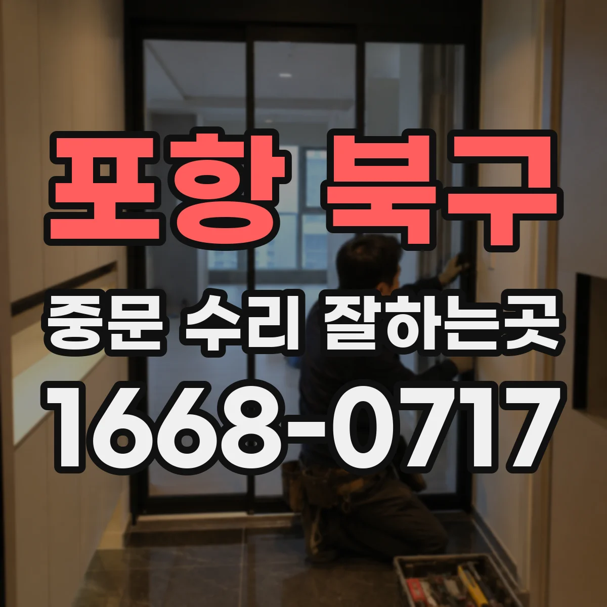 포항 북구 중문 수리 잘하는곳