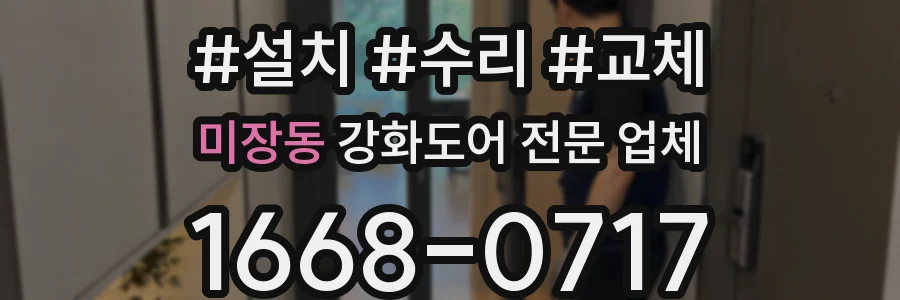 미장동 강화도어 전문 업체