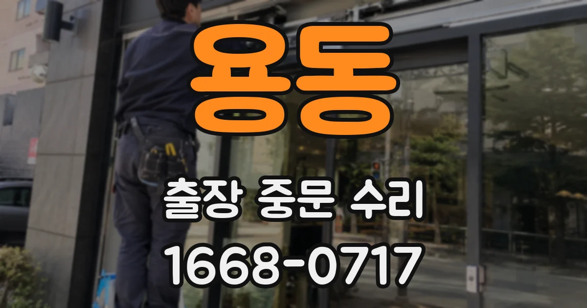 용동 출장 중문 수리