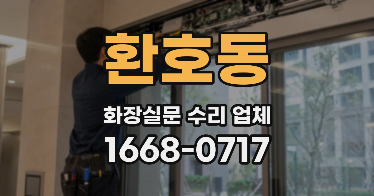 환호동 화장실문 수리 업체