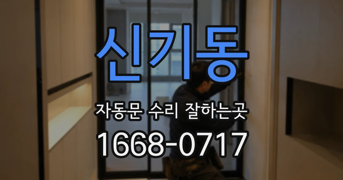 신기동 자동문 수리 잘하는곳